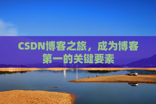 CSDN博客之旅，成为博客第一的关键要素